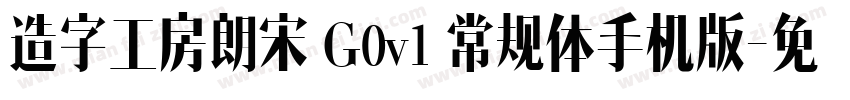 造字工房朗宋 G0v1 常规体手机版字体转换